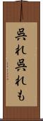 呉れ呉れも Scroll