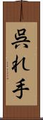 呉れ手 Scroll