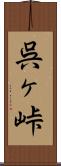 呉ヶ峠 Scroll
