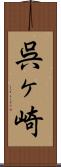 呉ヶ崎 Scroll