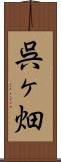 呉ヶ畑 Scroll