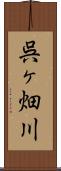 呉ヶ畑川 Scroll