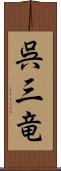 呉三竜 Scroll