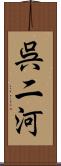 呉二河 Scroll
