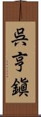 呉亨鎭 Scroll