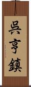 呉亨鎮 Scroll