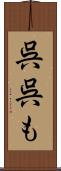 呉呉も Scroll