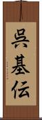 呉基伝 Scroll