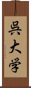 呉大学 Scroll