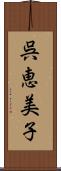 呉恵美子 Scroll