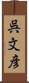 呉文彦 Scroll