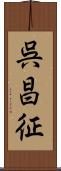 呉昌征 Scroll