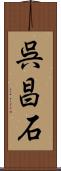 呉昌石 Scroll