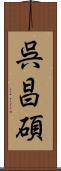 呉昌碩 Scroll