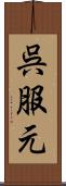 呉服元 Scroll