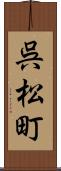 呉松町 Scroll