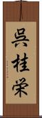 呉桂栄 Scroll