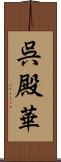 呉殿華 Scroll