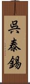 呉泰錫 Scroll