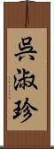 呉淑珍 Scroll