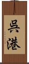 呉港 Scroll
