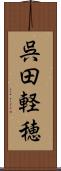呉田軽穂 Scroll