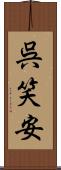 呉笑安 Scroll