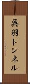 呉羽トンネル Scroll