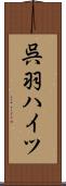 呉羽ハイツ Scroll