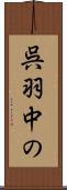 呉羽中の Scroll