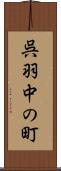 呉羽中の町 Scroll