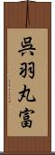呉羽丸富 Scroll