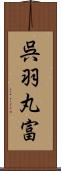 呉羽丸富 Scroll