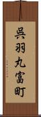 呉羽丸富町 Scroll