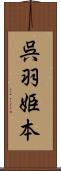 呉羽姫本 Scroll