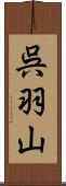 呉羽山 Scroll