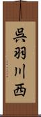 呉羽川西 Scroll