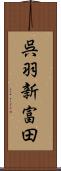 呉羽新富田 Scroll