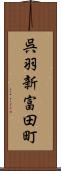 呉羽新富田町 Scroll