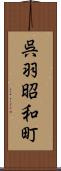 呉羽昭和町 Scroll