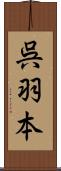 呉羽本 Scroll