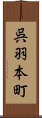 呉羽本町 Scroll