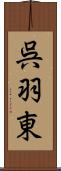 呉羽東 Scroll