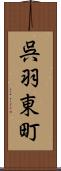 呉羽東町 Scroll
