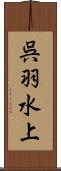 呉羽水上 Scroll
