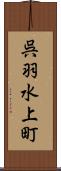 呉羽水上町 Scroll