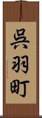 呉羽町 Scroll