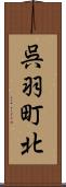 呉羽町北 Scroll