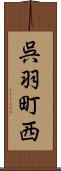 呉羽町西 Scroll