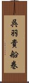 呉羽貴船巻 Scroll